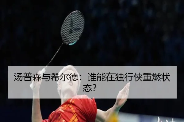 汤普森与希尔德：谁能在独行侠重燃状态？