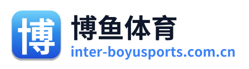 博鱼体育